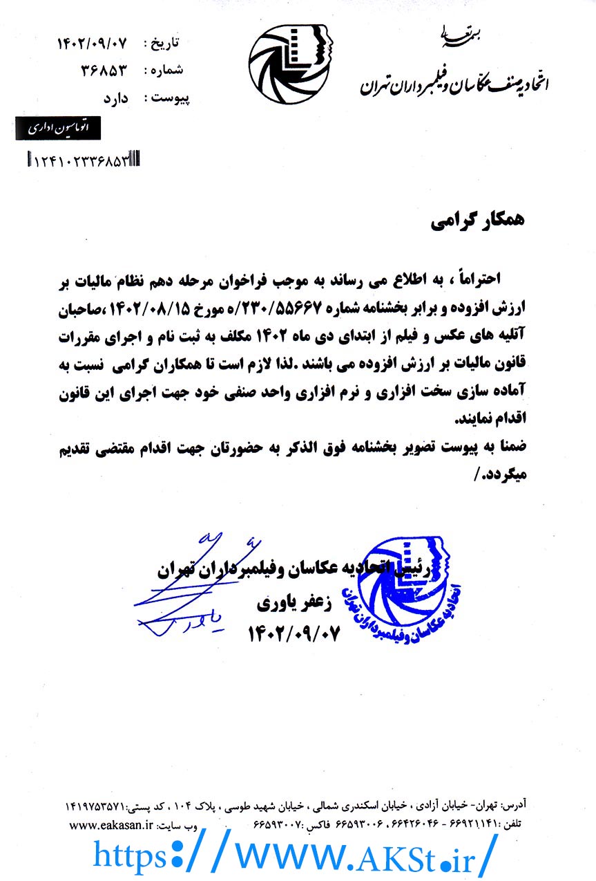 ابلاغ بخشنامه مالیات بر ارزش افزوده صنف عکاسان