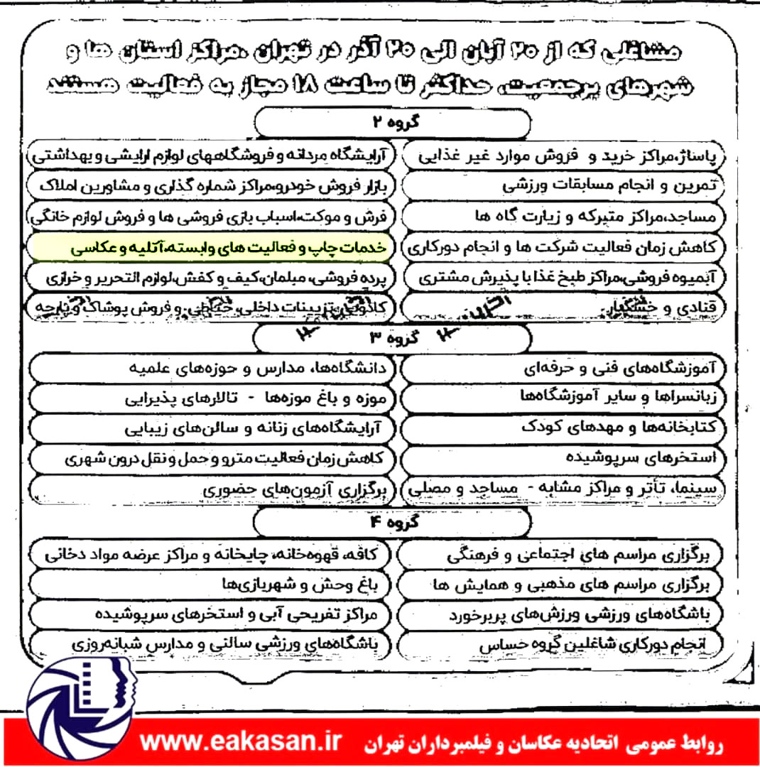 ساعت کار اصناف گروه دو از 20 آبان لغایت 20 آذر اتحادیه عکاسان تهران