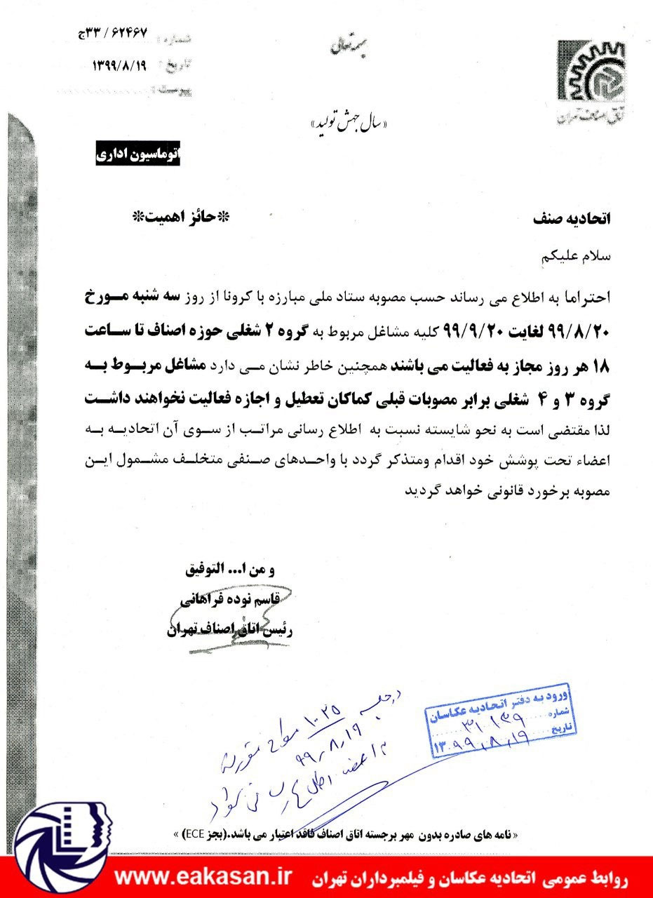 ساعت کار اصناف گروه دو از 20 آبان لغایت 20 آذر اتحادیه عکاسان تهران