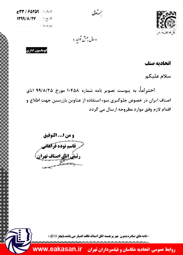 سوء استفاده از عناوین بازرسان تعزیرات اتحادیه عکاسان و فیلمبرداران تهران