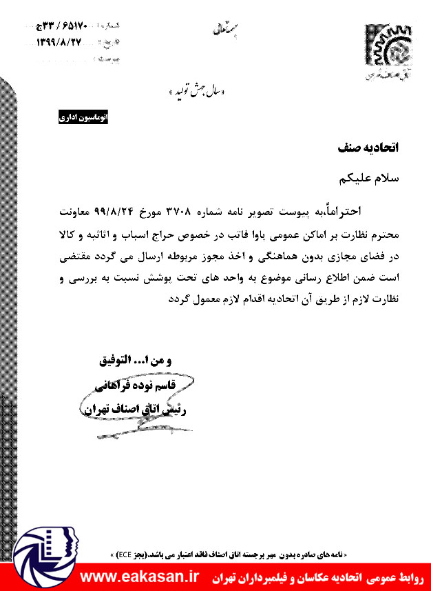 هرگونه حراج نیاز به اخذ مجوز دارد اتحادیه عکاسان و فیلمبرداران تهران