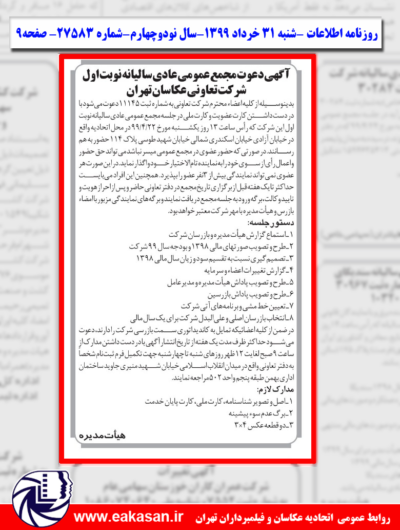 آگهی دعوت مجمع عمومی سالیانه نوبت اول شرکت تعاونی عکاسان تهران