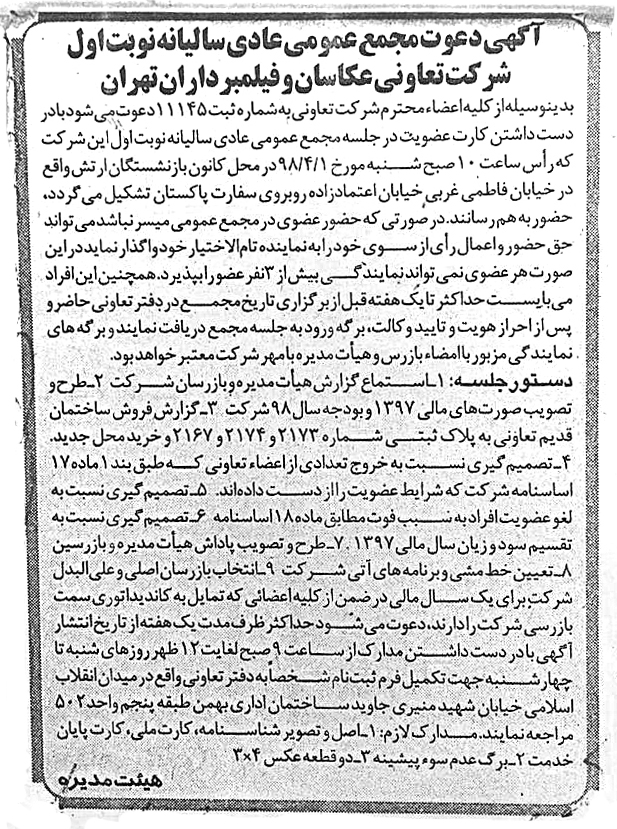 آگهی دعوت مجمع عمومی سالیانه نوبت اول شرکت تعاونی عکاسان و فیلمبرداران تهران