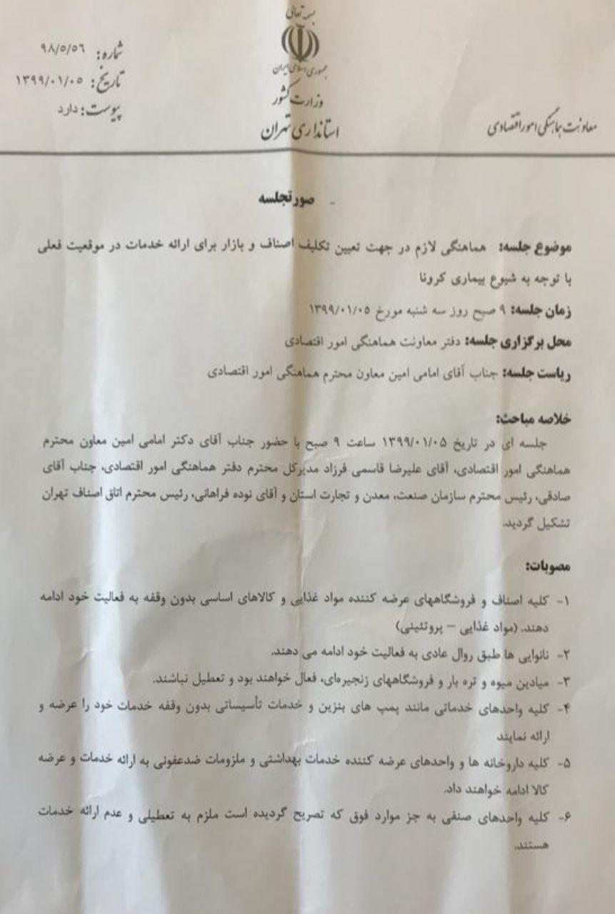 ابلاغ استانداری تهران مبنی برتعطیلی مشاغل غیر ضروری بدلیل شیوع کرونا اتحادیه عکاسان تهران