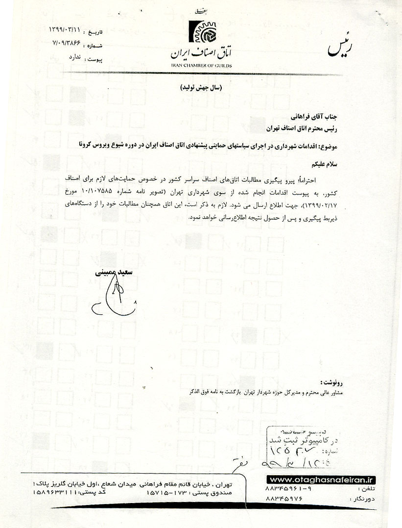 افزایش سالیانه جایزه خوش حسابی عوارض کسب و پیشه و پسماند شهرداری تهران بخاطر شیوع کرونا اتحادیه عکاسان تهران