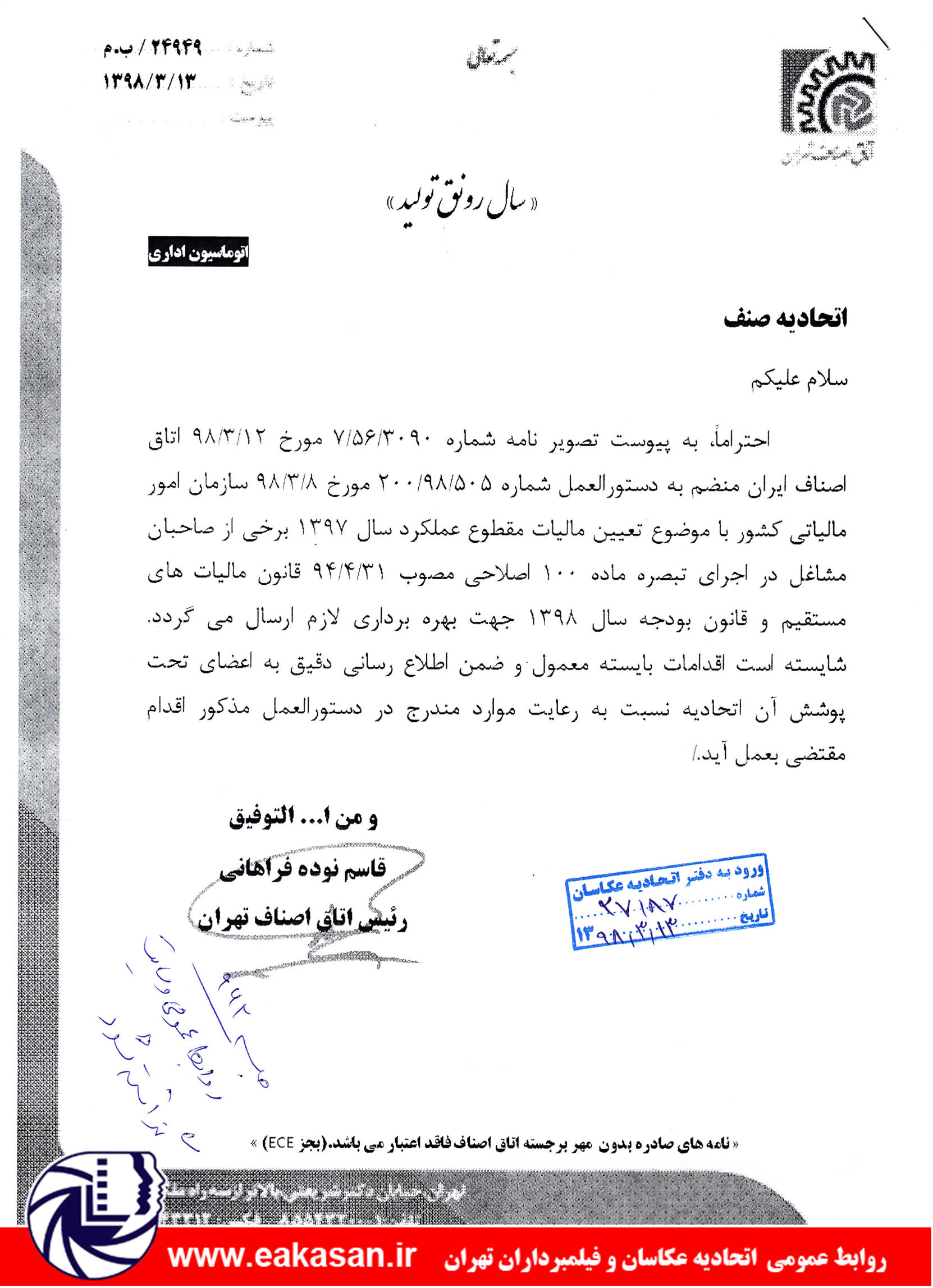 دستورالعمل ارائه اظهارنامه مالیاتی توافق نامه مالیاتی مشاغل گروه سوم سال 1397 اتحادیه عکاسان تهران