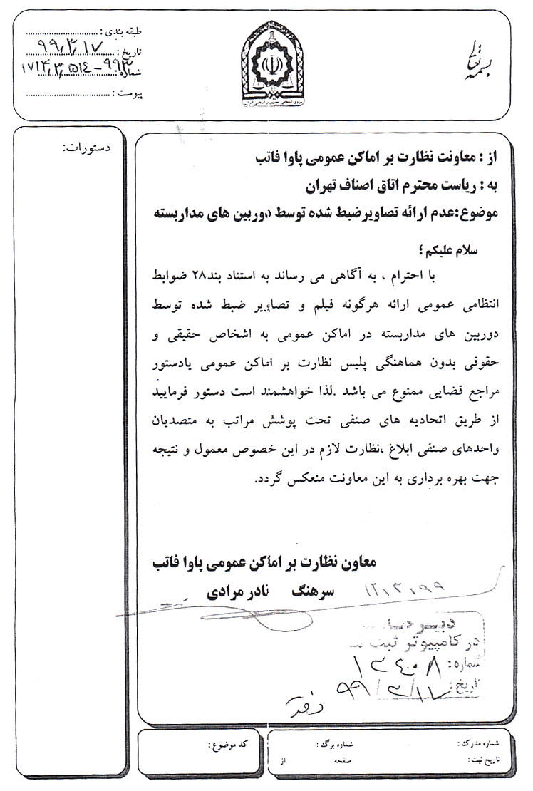 ممنوعیت ارائه تصاویر دوربین های مداربسته واحد های صنفی اتحادیه عکاسان و فیلمبرداران تهران