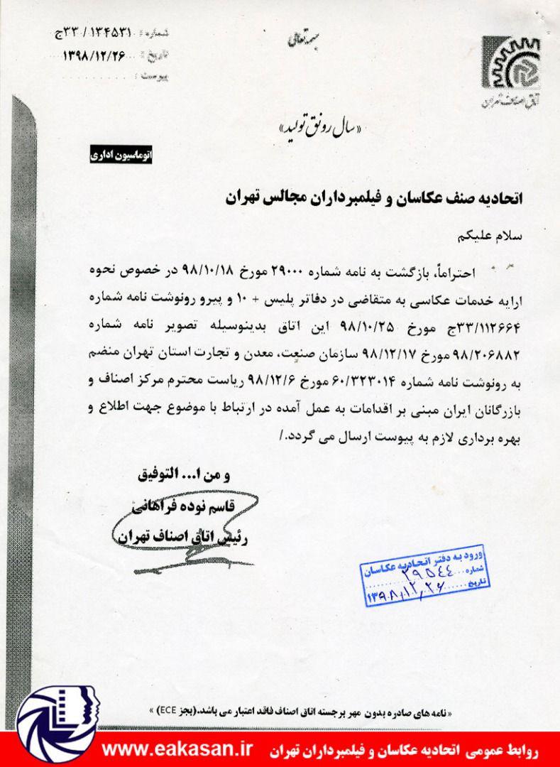 ارجاع نامه اعتراض عکاسان به رئیس اماکن کل کشور اتحادیه عکاسان وفیلمبرداران تهران