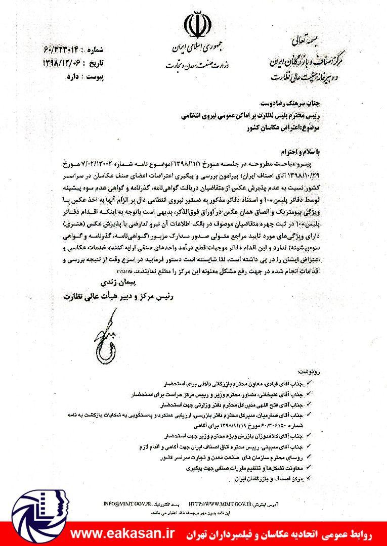 ارجاع نامه اعتراض عکاسان به رئیس اماکن کل کشور اتحادیه عکاسان وفیلمبرداران تهران