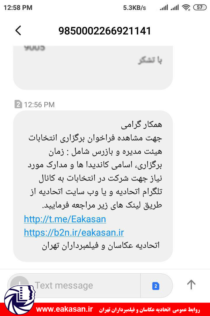ارسال پیامک اطلاع رسانی انتخابات اتحادیه سال 1398