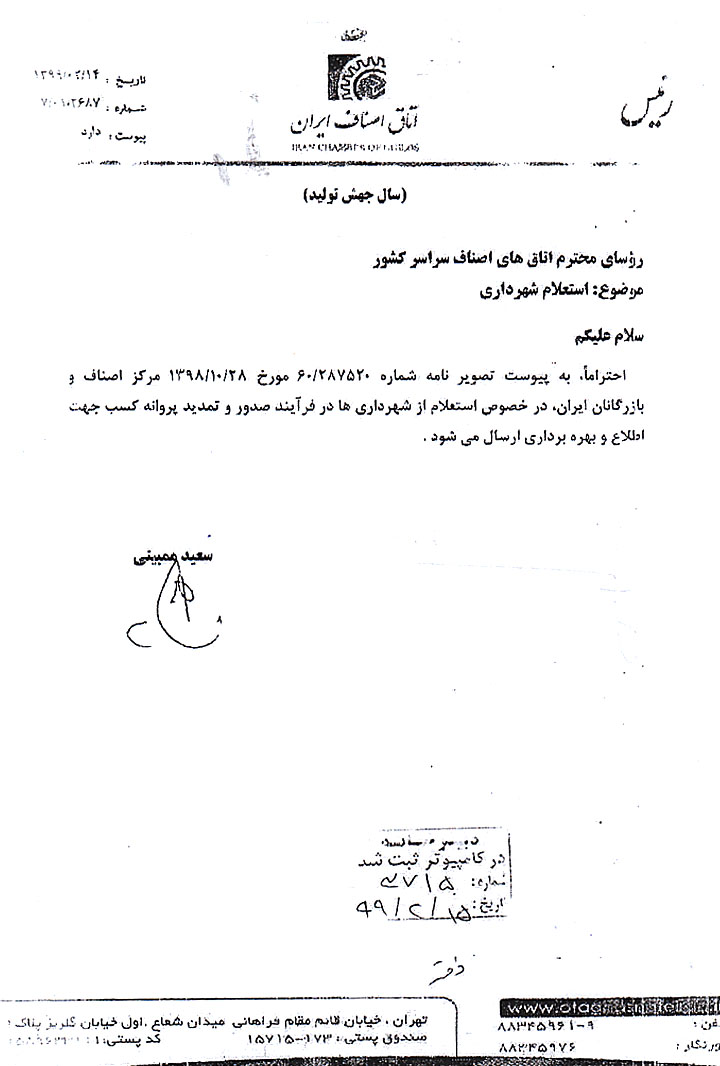 استعلام از شهرداری در فرآیند صدور و تمدید پروانه کسب اتحادیه عکاسان تهران