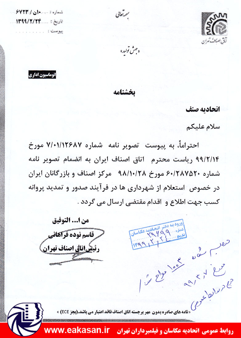 استعلام از شهرداری در فرآیند صدور و تمدید پروانه کسب اتحادیه عکاسان تهران