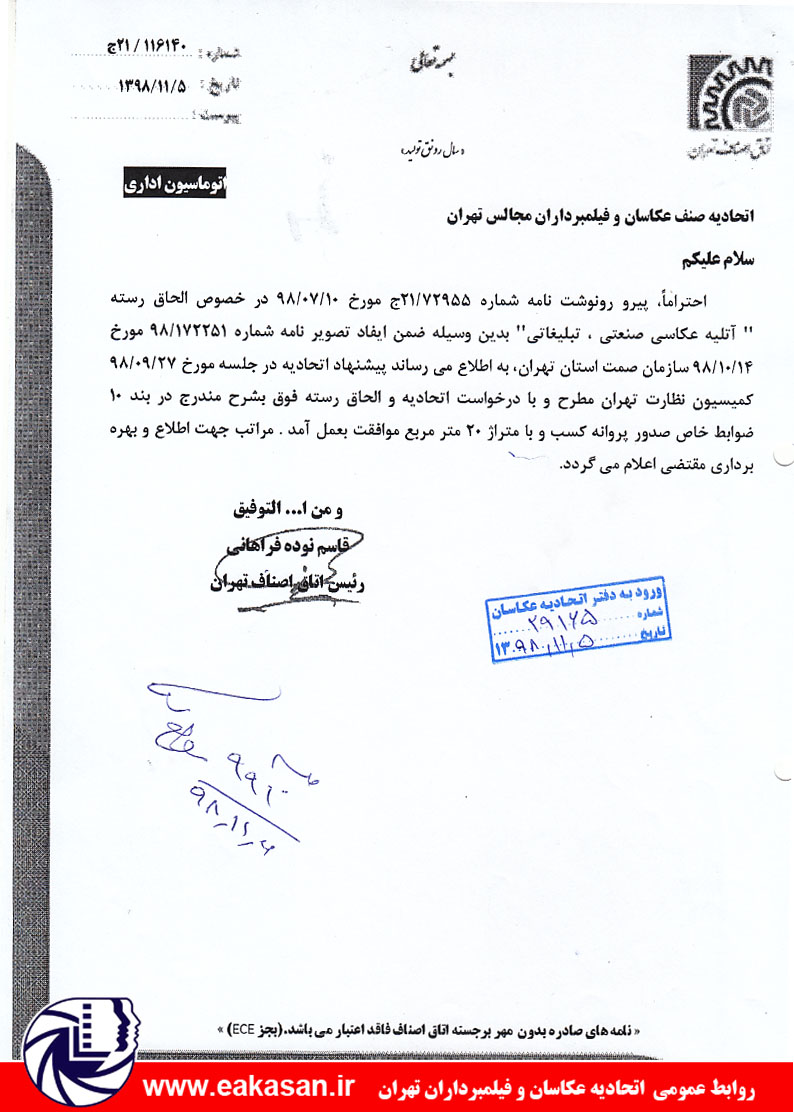 اضافه شدن رسته عکاسی صنعتی ، تبلیغاتی اتحادیه عکاسان و فیلمبرداران تهران