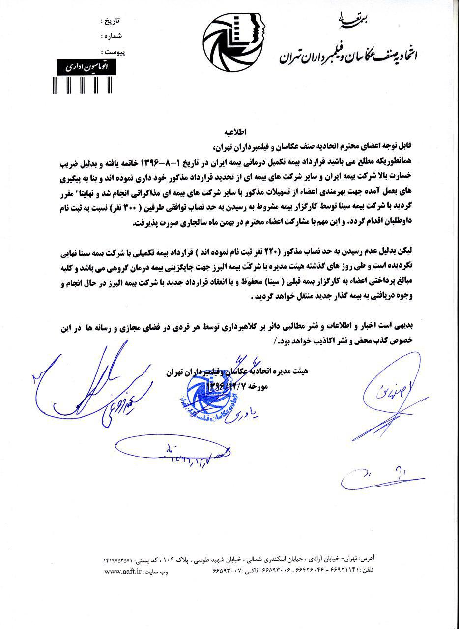 اطلاعیه بیمه تکمیلی اتحادیه عکاسان تهران