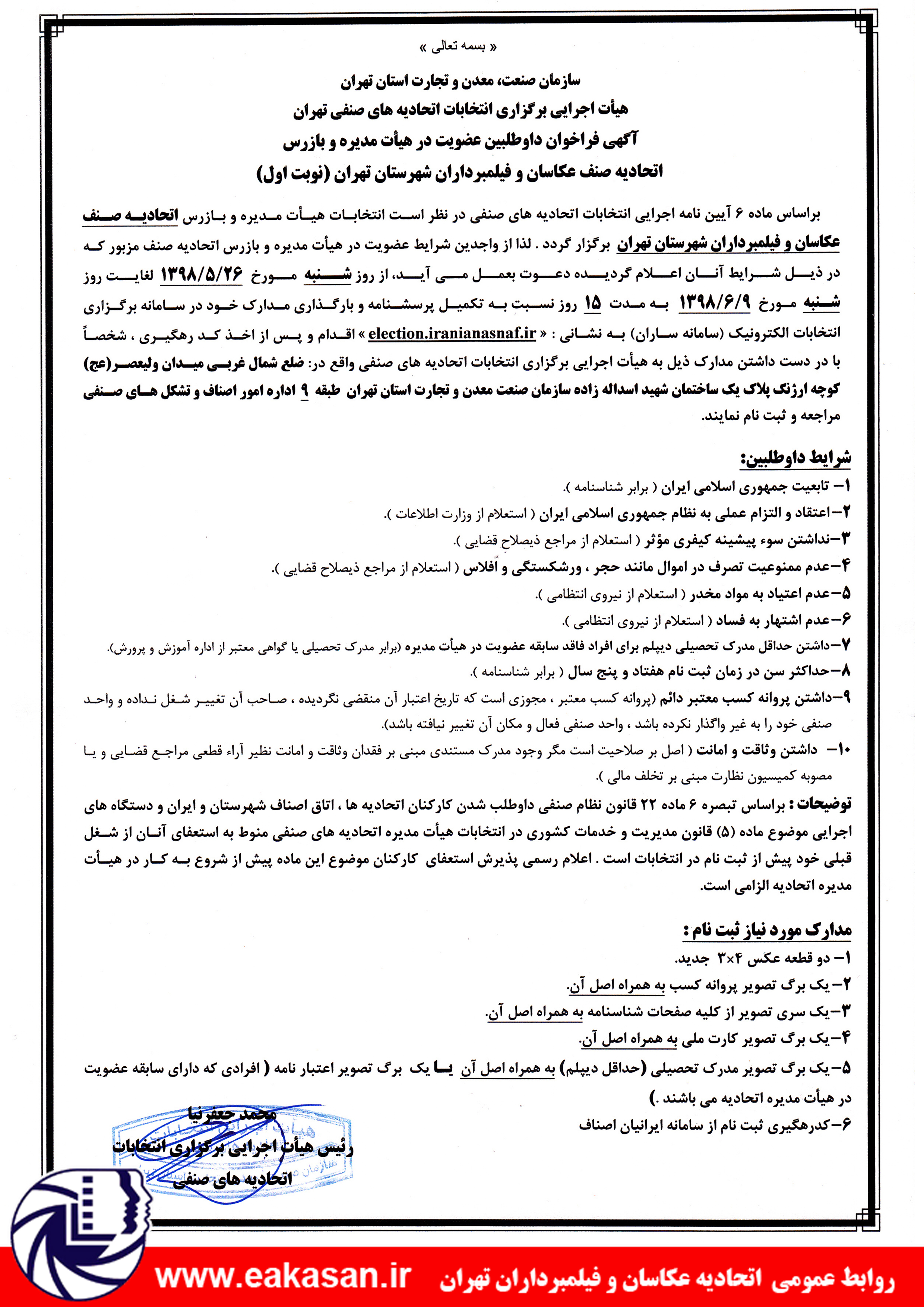 فراخوان ثبت نام در انتخابات هیئت مدیره و بازرس اتحادیه عکاسان تهران 1398