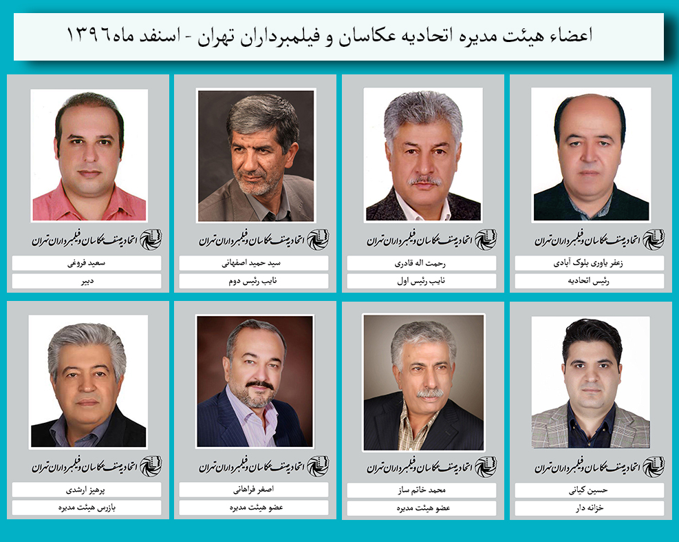 اعضاء جدید هیئت مدیره اتحادیه عکاسان تهران اسفند 1396