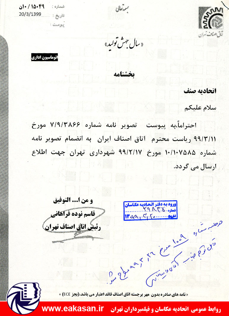 افزایش سالیانه جایزه خوش حسابی عوارض کسب و پیشه و پسماند شهرداری تهران بخاطر شیوع کرونا اتحادیه عکاسان تهران