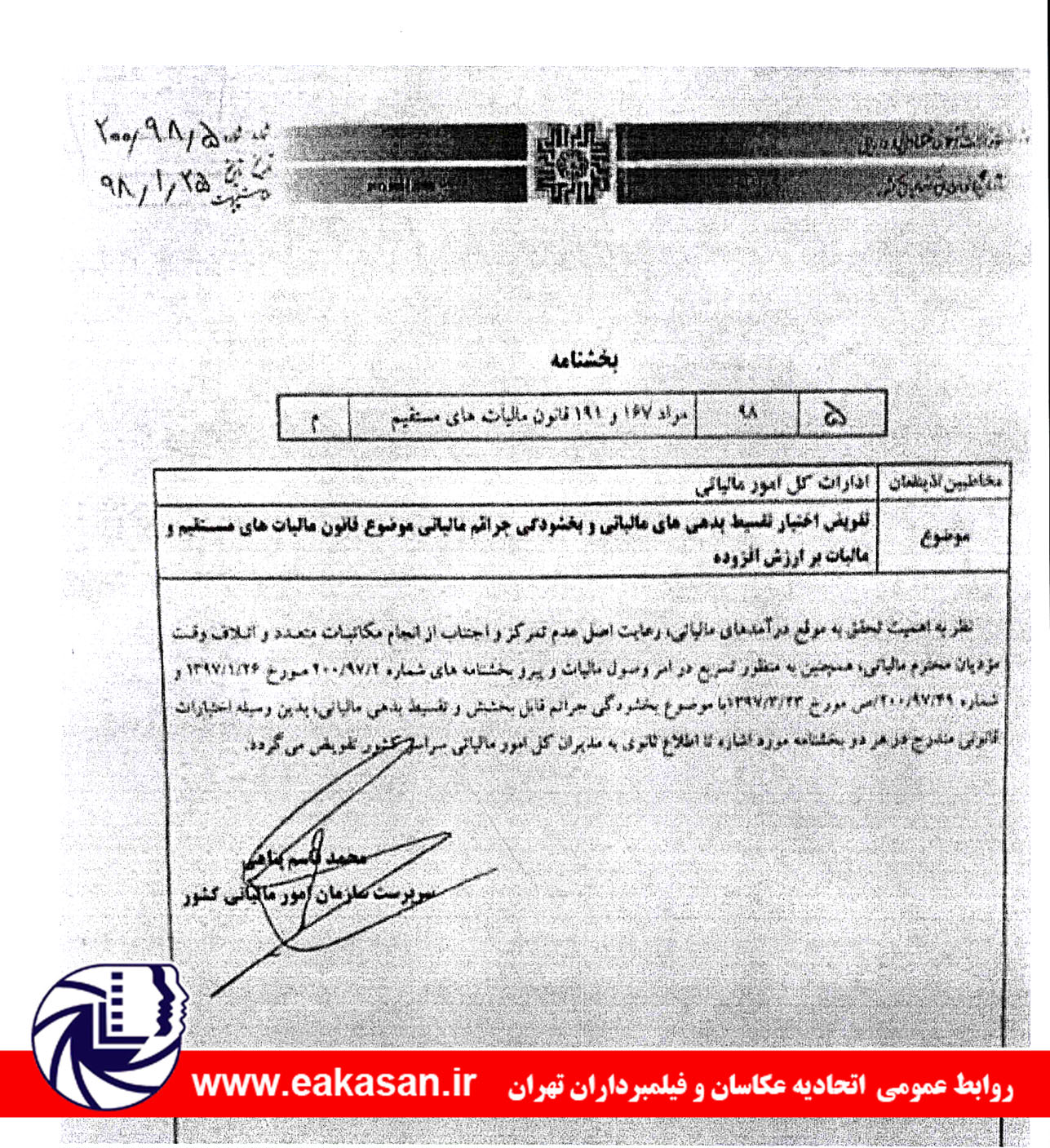 تفویض اختیار تقسیط بدهی مالیاتی و بخشودگی جرائم مالیاتی اتحادیه عکاسان و فیلمبرداران تهران