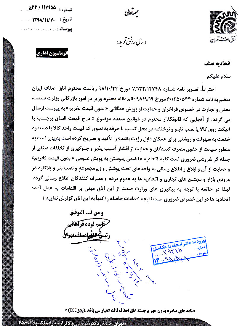 بخشنامه درج قیمت کالا و نرخنامه خدمات در محل کسب واحد صنفی اتحادیه عکاسان تهران