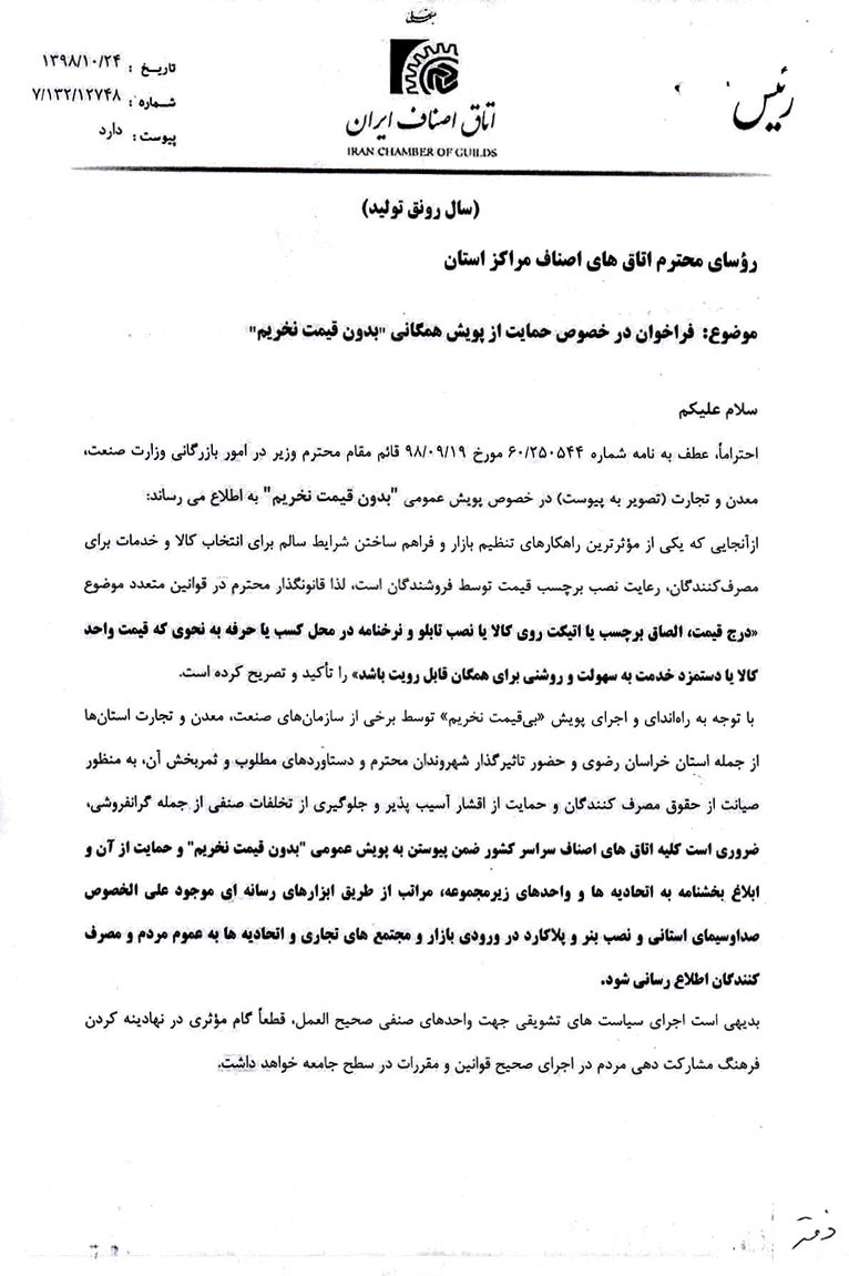 بخشنامه درج قیمت کالا و نرخنامه خدمات در محل کسب واحد صنفی اتحادیه عکاسان تهران 2