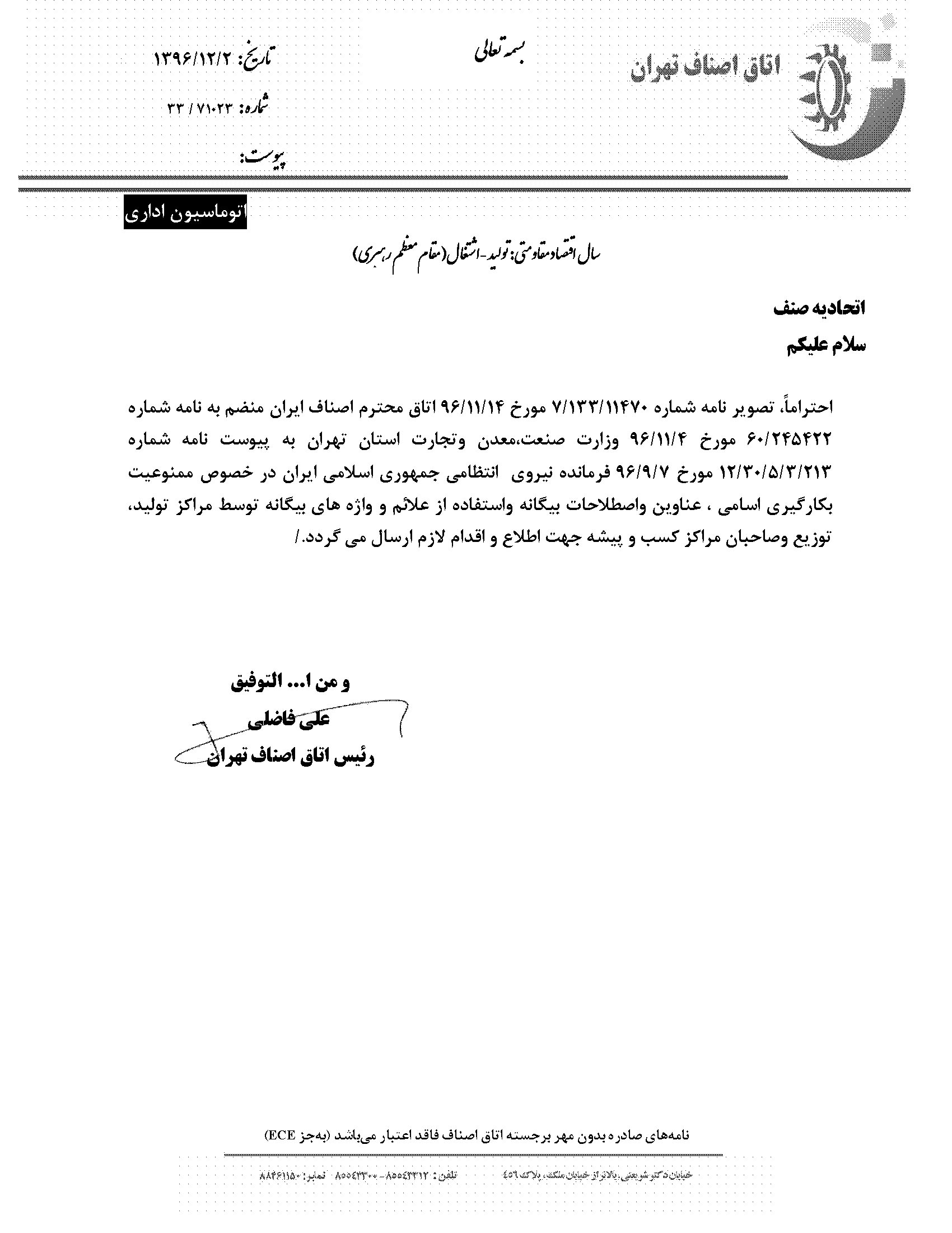 بخشنامه اتاق اصناف ممنوعیت بکار گیری اسامی ، عناوین و اصطلاحات بیگانه