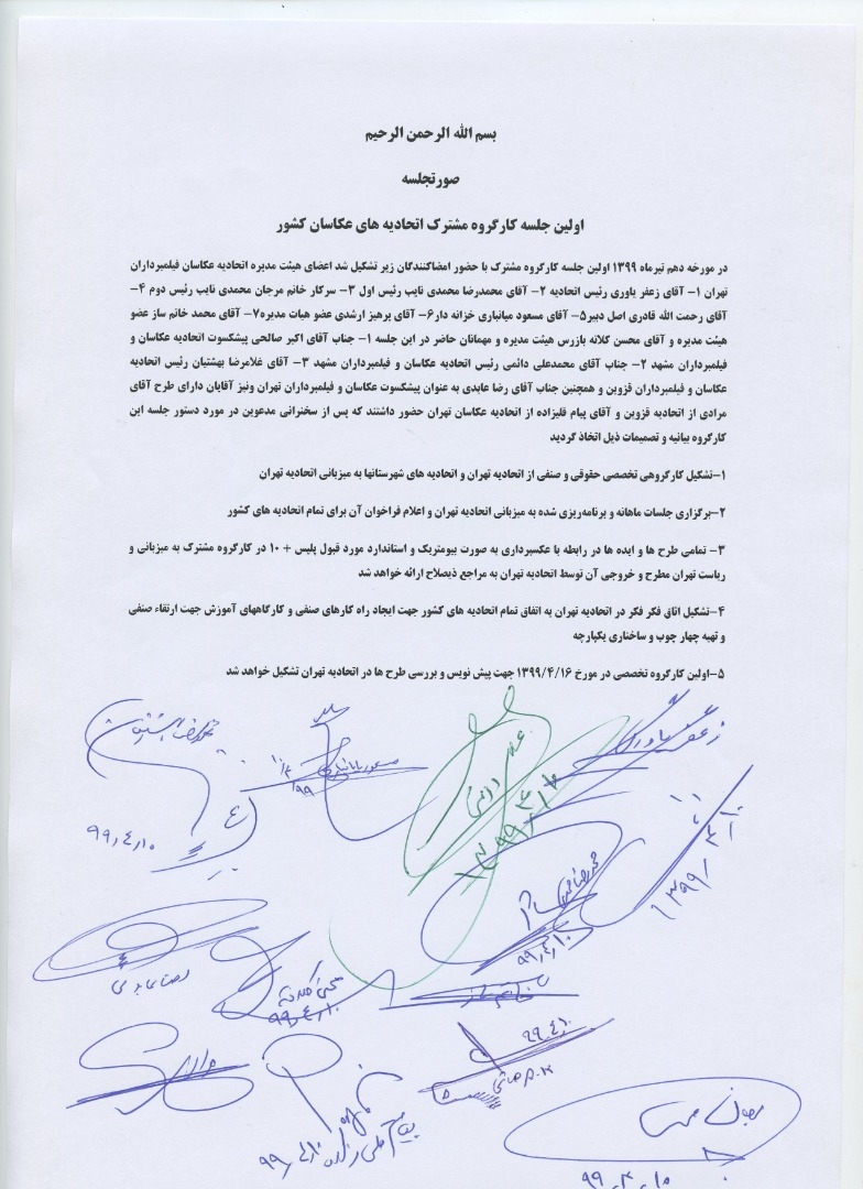 بیانیه کارگروه تخصصی مشترک اتحادیه های عکاسان کشور در اتحادیه عکاسان تهران سال 1399