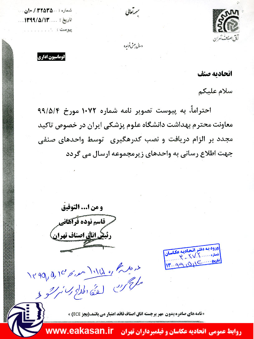 تاکید مجدد اخذ کد رهگیری بهداشت و نصب در واحد های صنفی اتحادیه عکاسان تهران