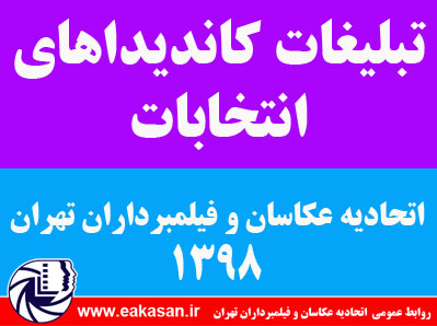 تبلیغات در انتخابات اتحادیه عکاسان تهران سال 1398