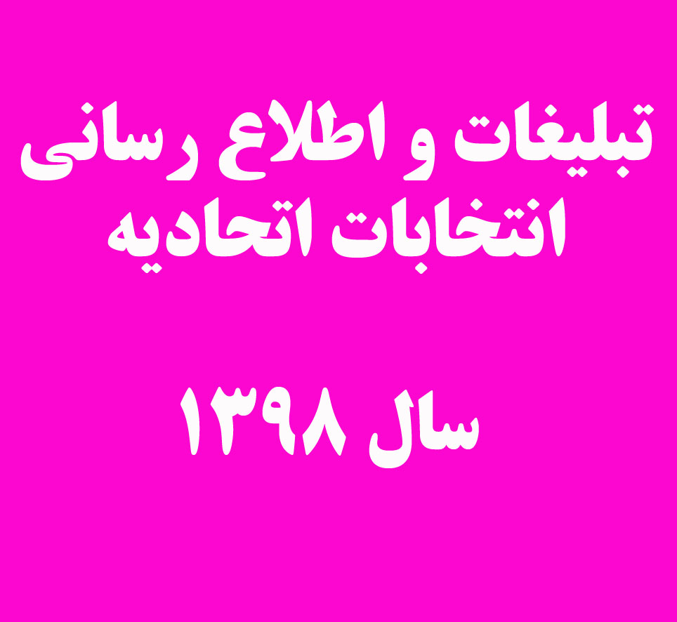تبلیغات و اطلاع رسانی انتخابات اتحادیه سال 1398