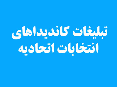 تبلیغات کاندیدهای انتخابات اتحادیه عکاسان سال 1398