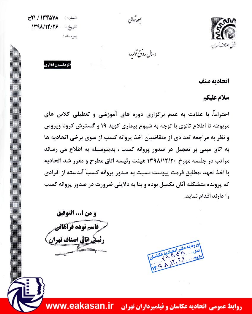 شیوع کرونا ، تعطیلی کلاس های آموزش اصناف اتحادیه عکاسان و فیلمبرداران تهران