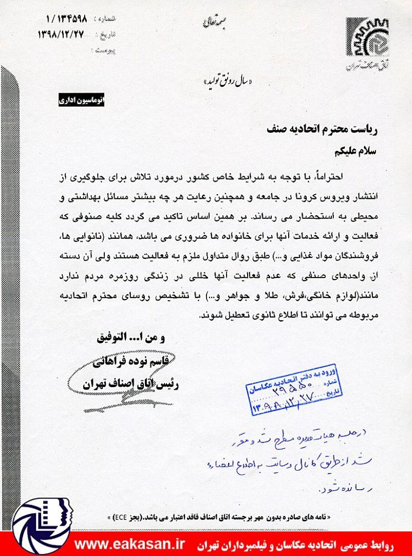 تعطیلی واحدهای صنفی غیرضروری در زمان شیوع کرونا اتحادیه عکاسان و فیلمبرداران تهران