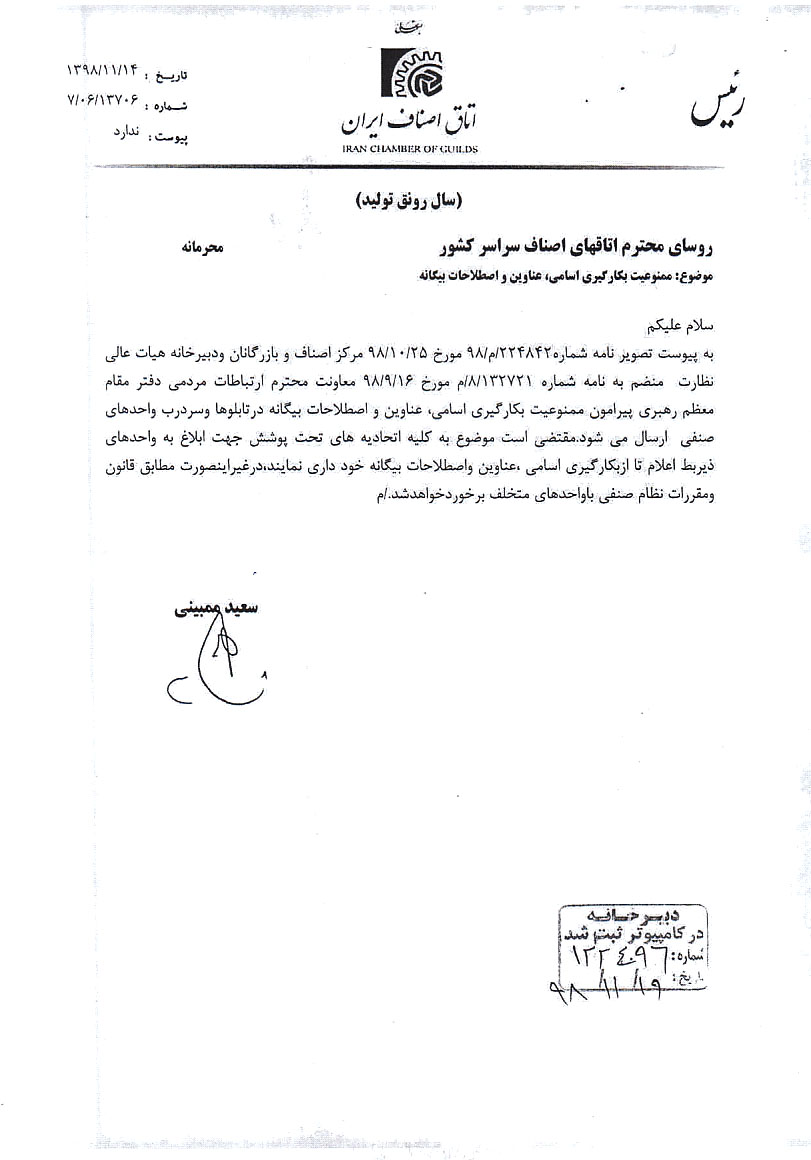 تعهدنامه عدم بکارگیری عناوین بیگانه دراتحادیه عکاسان و فیلمبرداران تهران