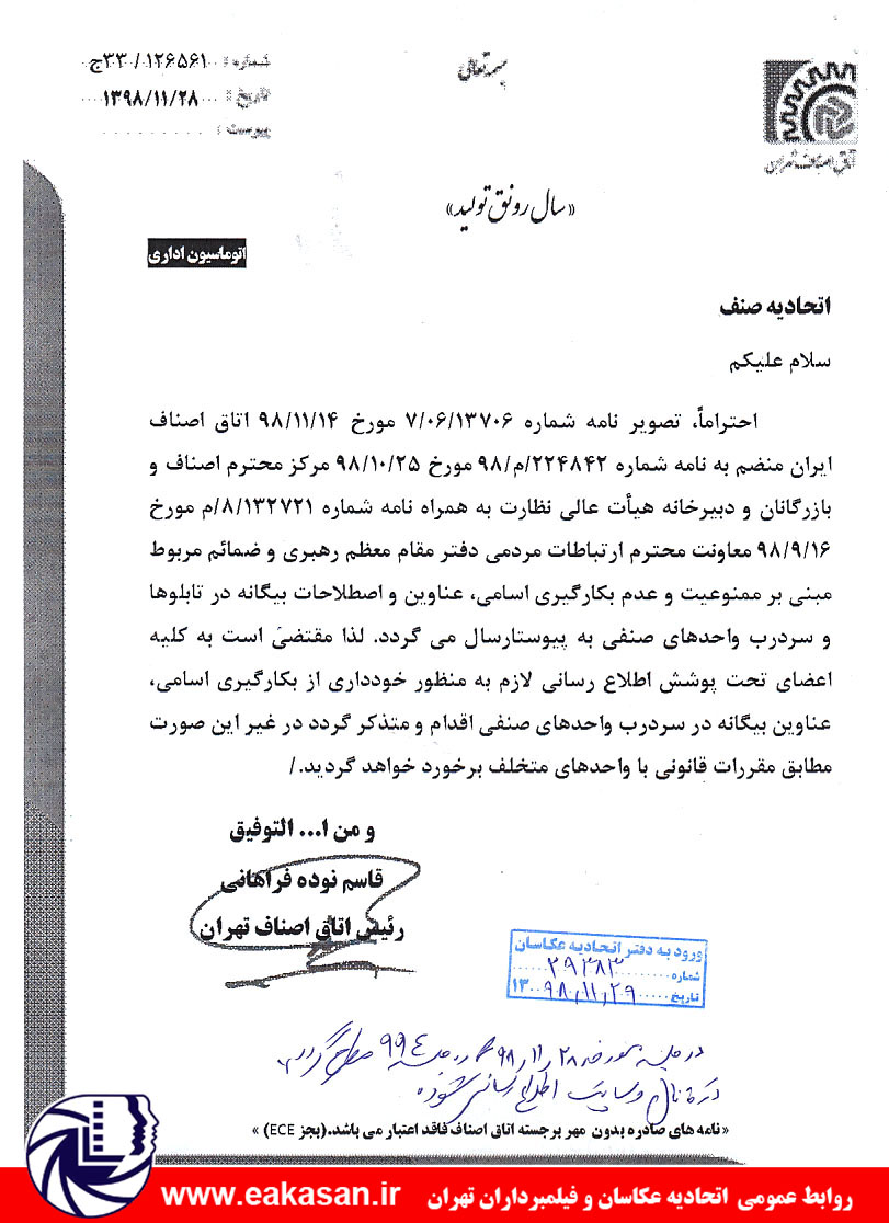 تعهدنامه عدم بکارگیری عناوین بیگانه دراتحادیه عکاسان و فیلمبرداران تهران