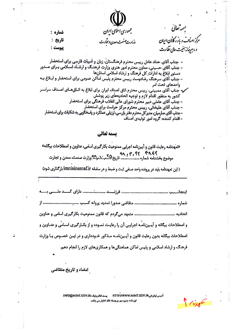 تعهدنامه عدم بکارگیری عناوین بیگانه دراتحادیه عکاسان و فیلمبرداران تهران