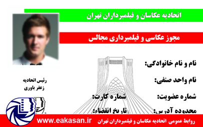 تمید مجوزهای عکاسی و فیلمبرداری مجالس برای سال 1399 اتحادیه عکاسان تهران