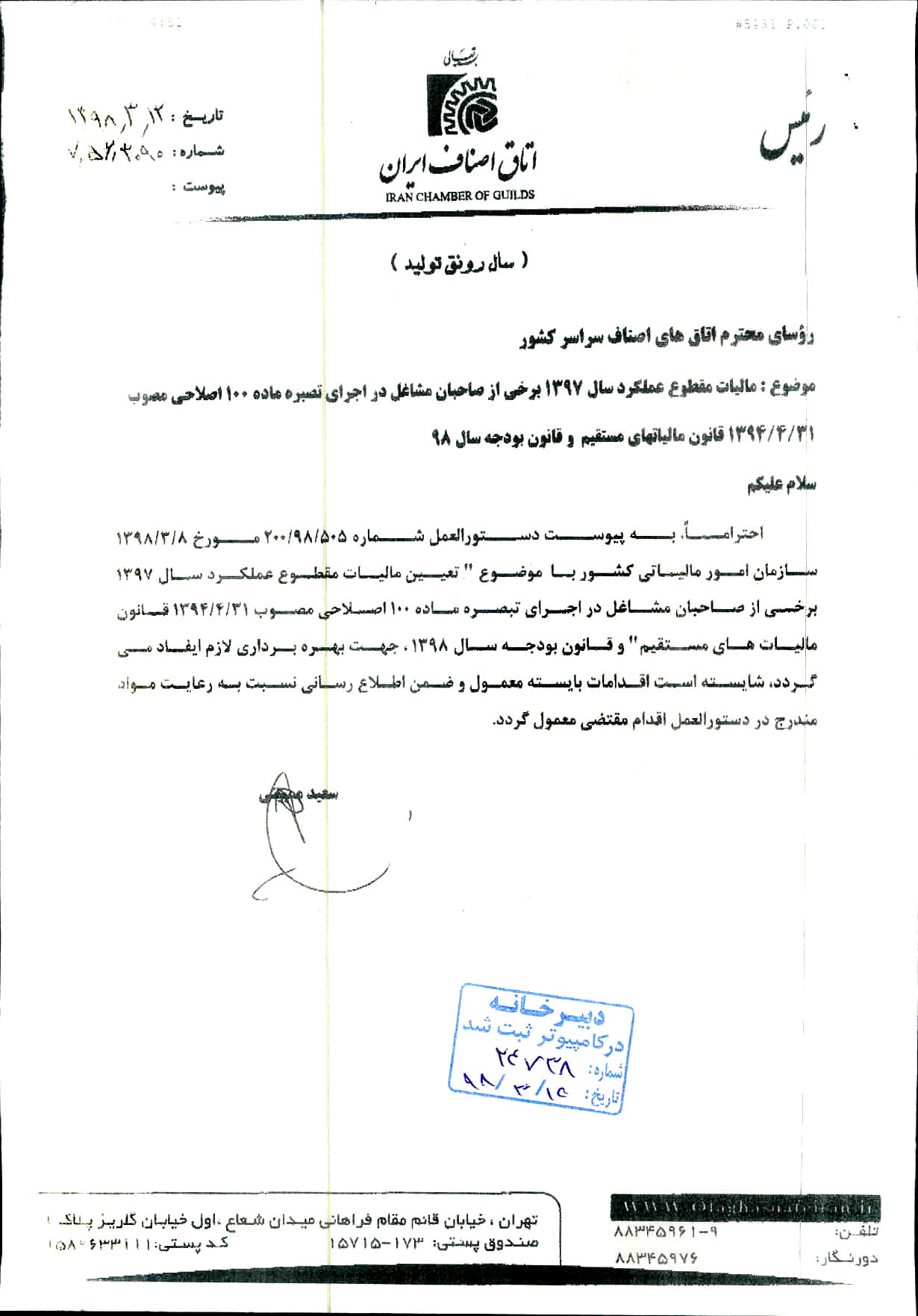 دستورالعمل ارائه اظهارنامه مالیاتی توافق نامه مالیاتی مشاغل گروه سوم سال 1397 اتحادیه عکاسان تهران