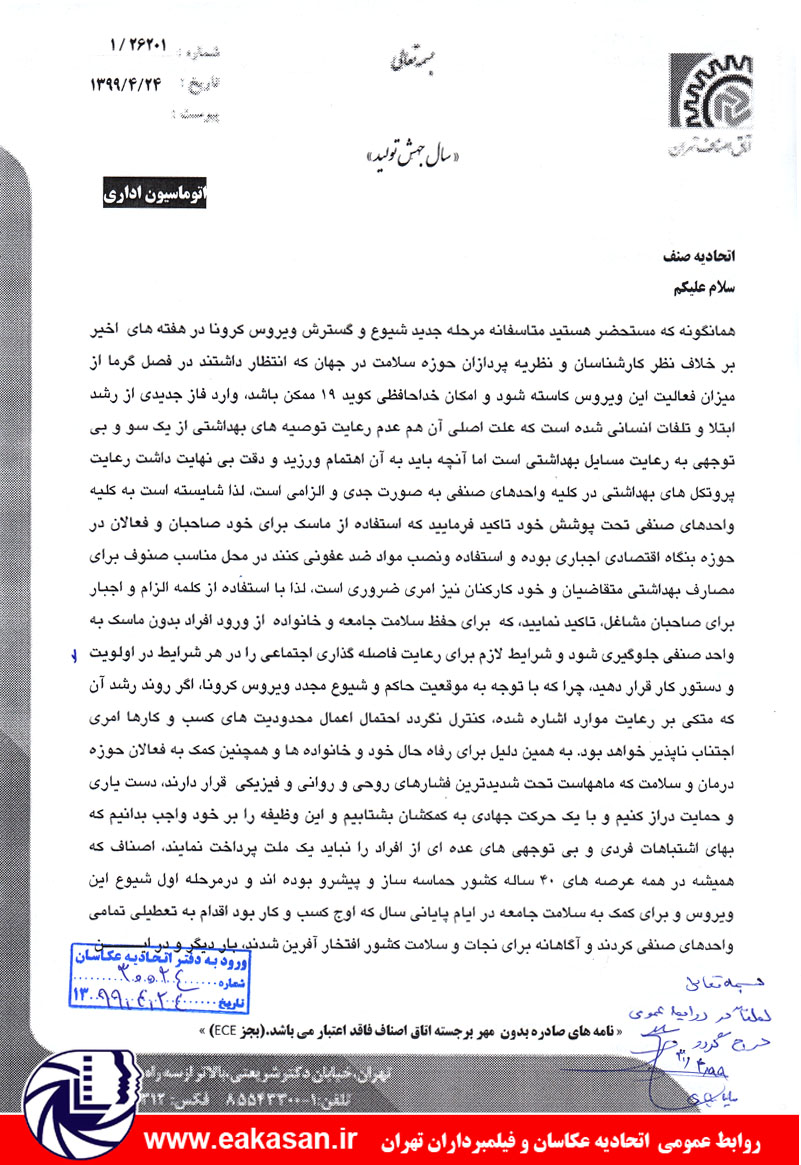 توصیه های اتاق اصناف درباره شیوع کرونا اتحادیه عکاسان وفیلمبرداران تهران