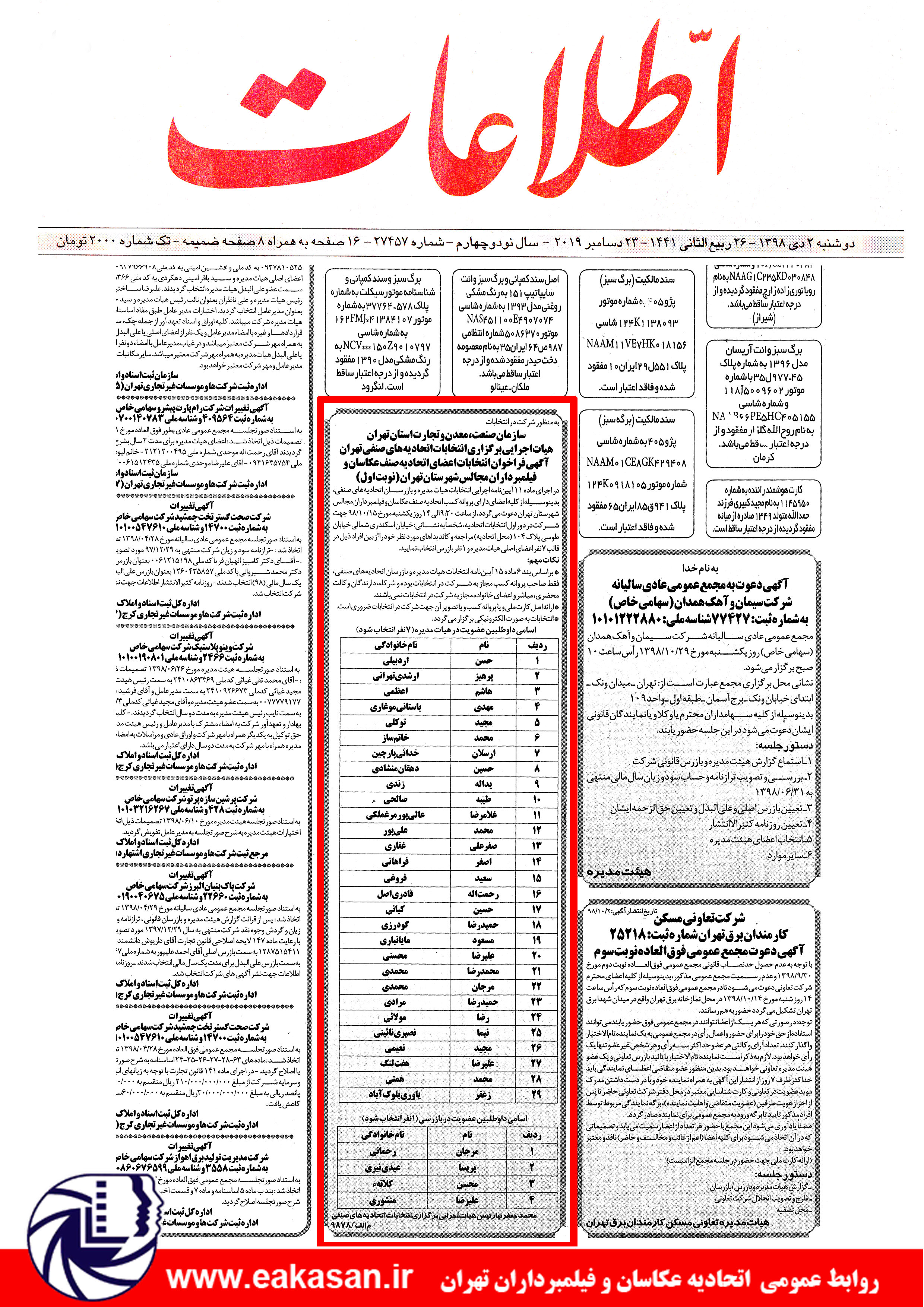 درج رسمی آگهی فراخوان انتخابات اتحادیه عکاسان تهران در روزنامه اطلاعات سال 1398