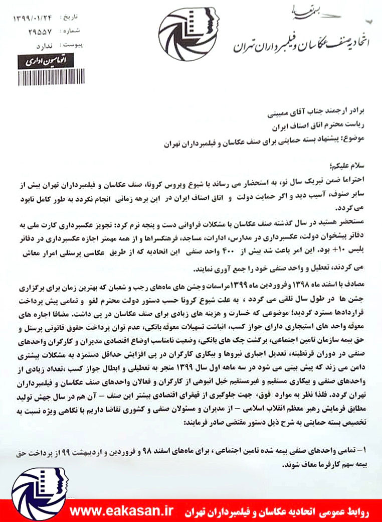 درخواست "بسته حمایتی" اتحادیه عکاسان و فیلمبرداران تهران