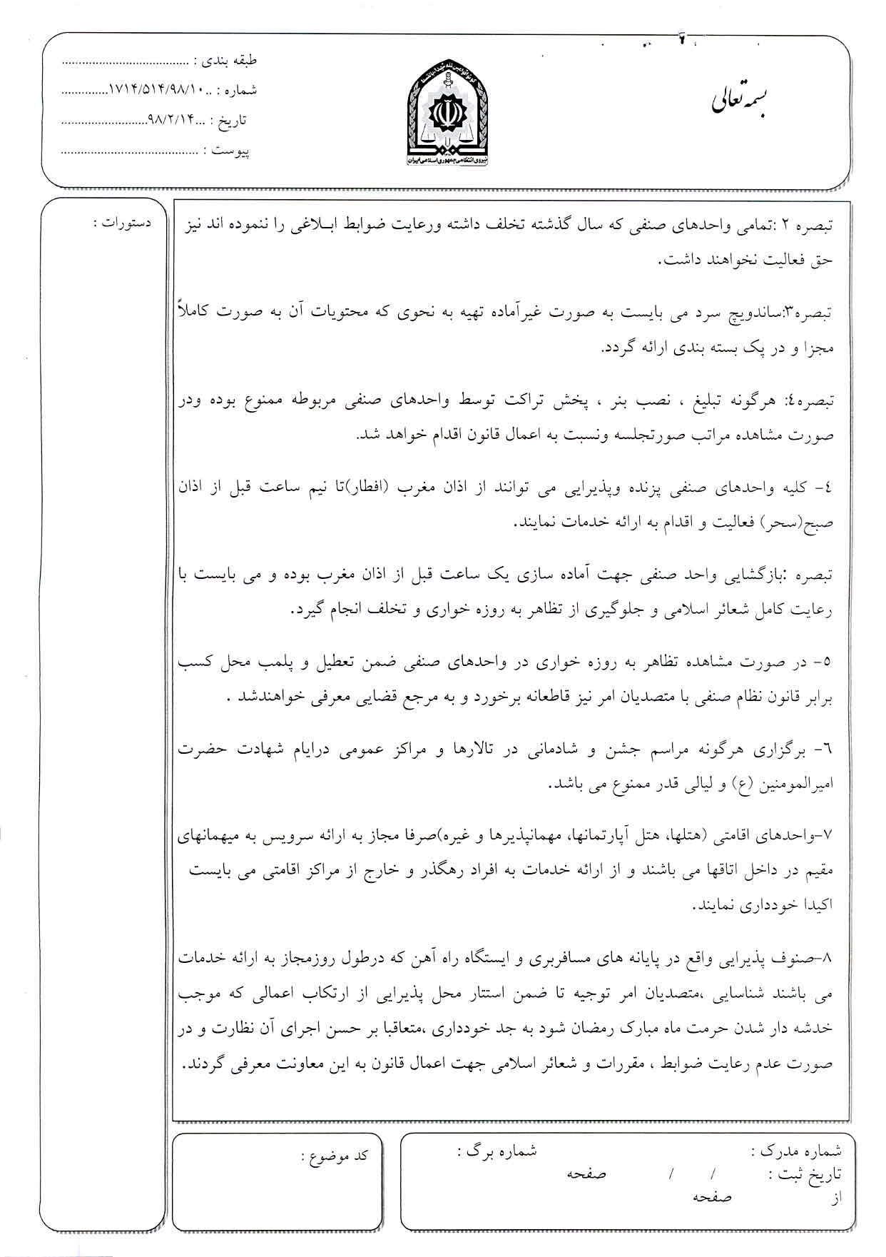 دستورالعمل و ضوابط واحد های صنفی در ماه مبارک رمضان اتحادیه عکاسان تهران