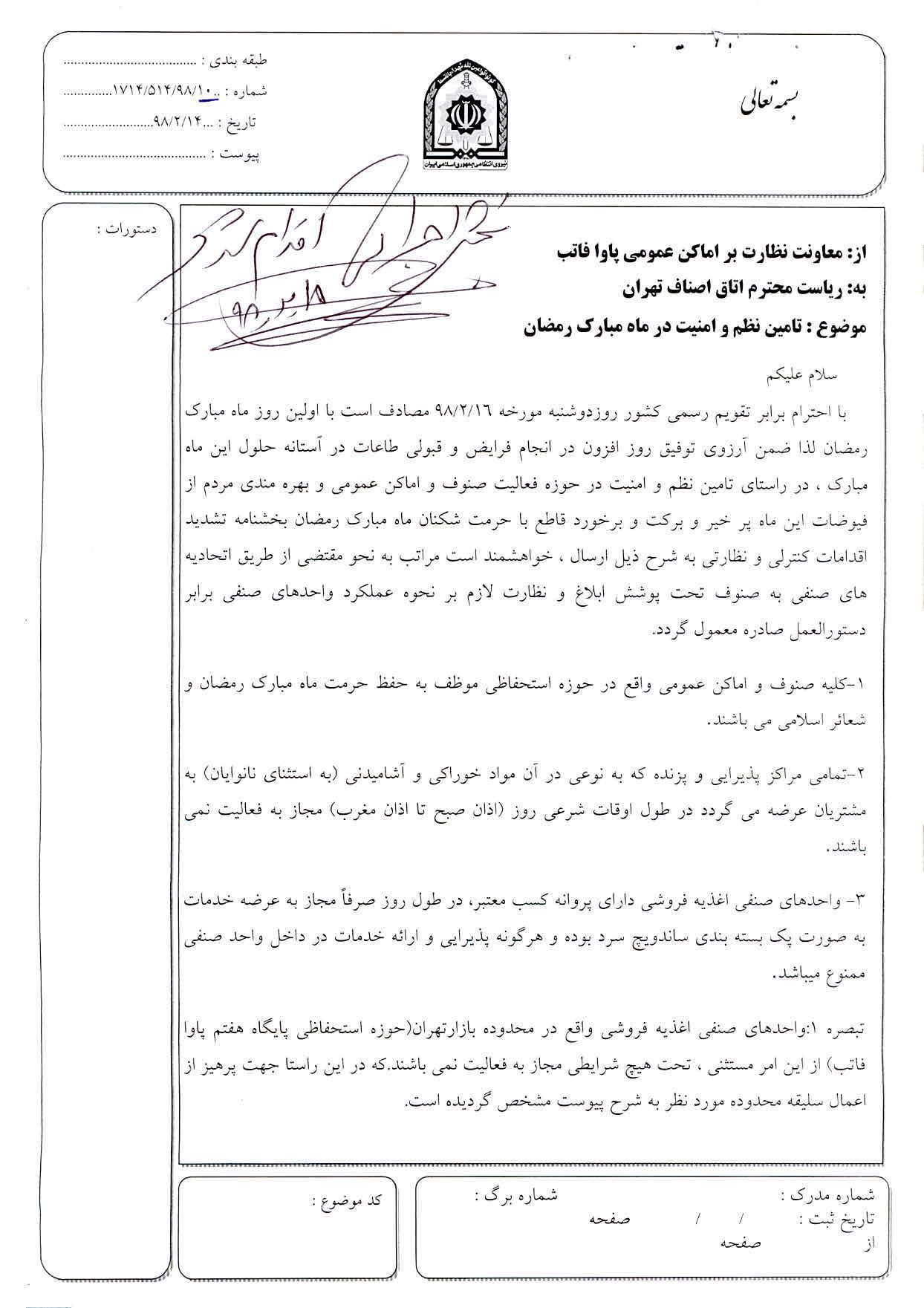 دستورالعمل و ضوابط واحد های صنفی در ماه مبارک رمضان اتحادیه عکاسان تهران