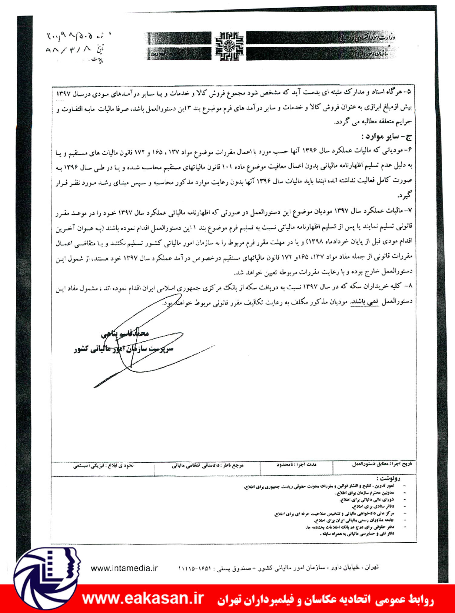 دستورالعمل ارائه اظهارنامه مالیاتی توافق نامه مالیاتی مشاغل گروه سوم سال 1397 اتحادیه عکاسان تهران