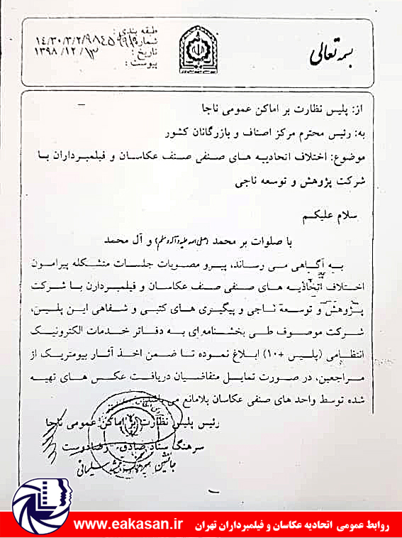 دفاتر پلیس +10 نباید مردم را به عکس گرفتن در دفاتر اجبار نمایند بخشنامه اتحادیه عکاسان تهران