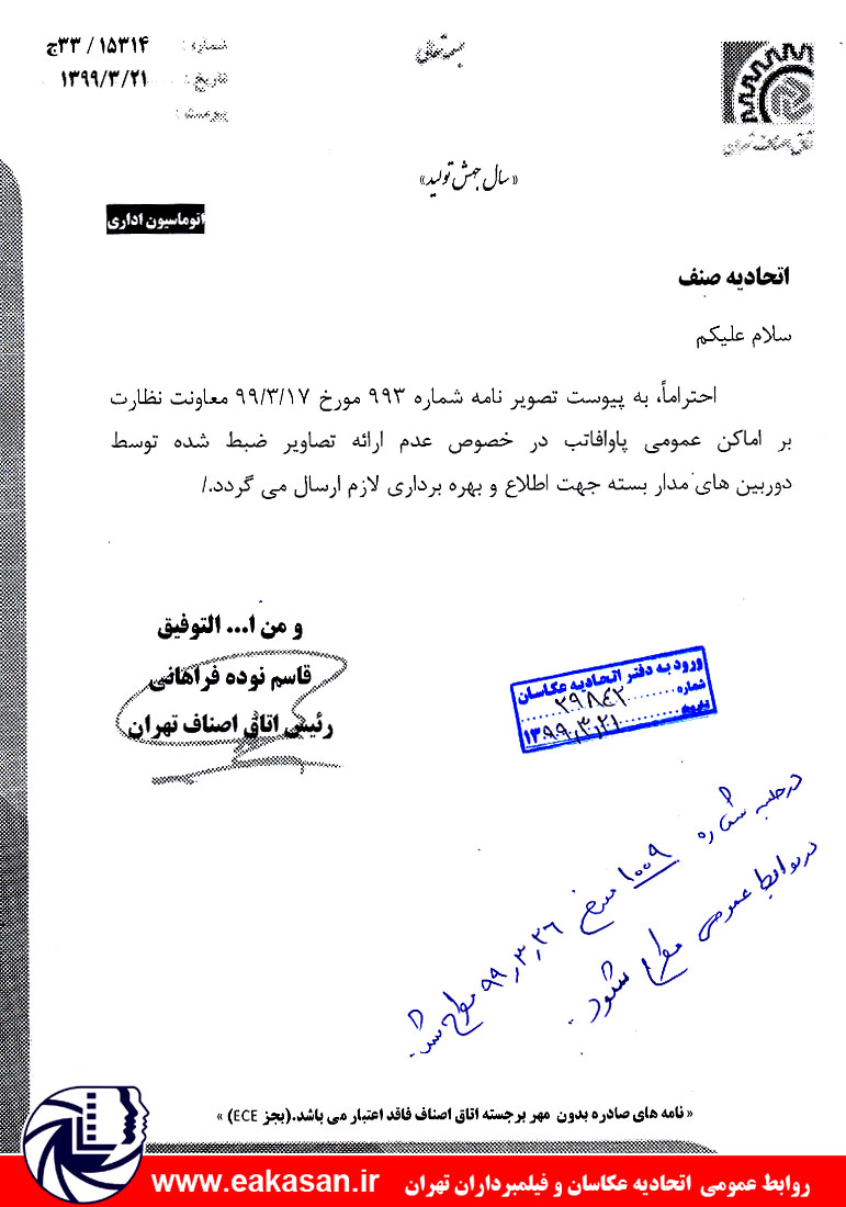 ممنوعیت ارائه تصاویر دوربین های مداربسته واحد های صنفی اتحادیه عکاسان و فیلمبرداران تهران