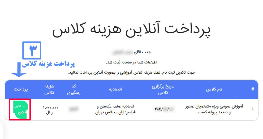 راهنمای ثبت نام کلاس آموزش احکام تجارت و کسب و کار صنوف در سایت اتاق اصناف تهران