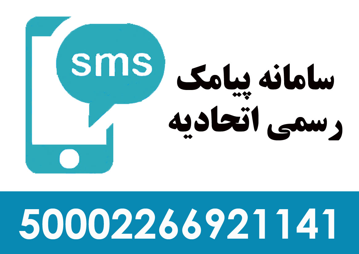 سامانه پیامک رسمی اتحادیه عکاسان وفیلمبرداران تهران 1398