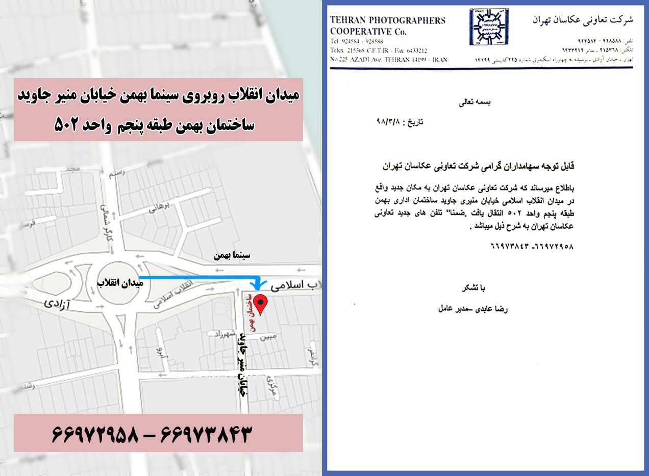 آدرس شرکت تعاونی عکاسان تهران 