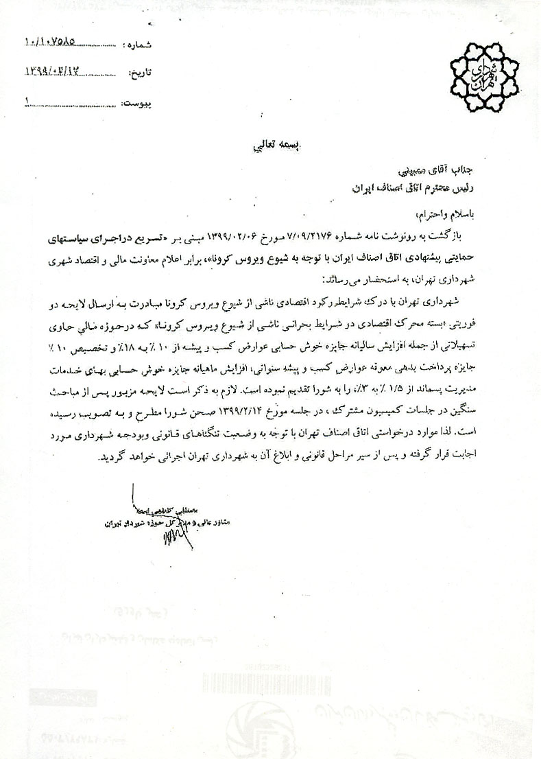 افزایش سالیانه جایزه خوش حسابی عوارض کسب و پیشه و پسماند شهرداری تهران بخاطر شیوع کرونا اتحادیه عکاسان تهران