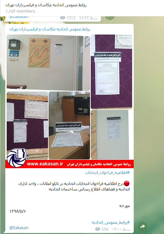 فراخوان انتخابات اتحادیه عکاسان تهران در کانال روابط عمومی اتحادیه سال 1398